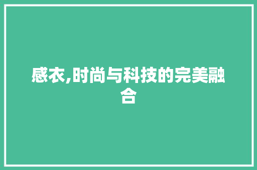 感衣,时尚与科技的完美融合