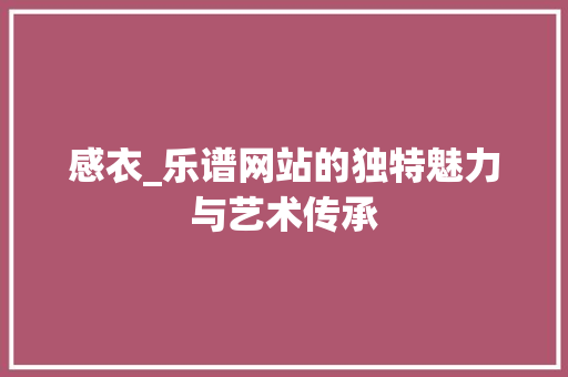 感衣_乐谱网站的独特魅力与艺术传承