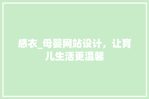 感衣_母婴网站设计，让育儿生活更温馨