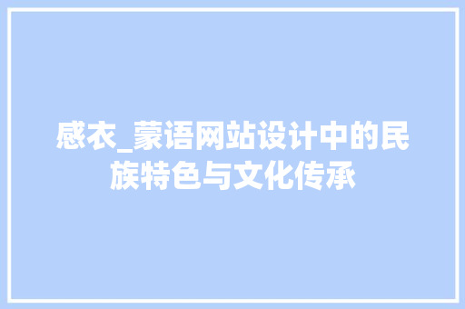 感衣_蒙语网站设计中的民族特色与文化传承 感衣_蒙语网站设计中的民族特色与文化传承 SEO教程