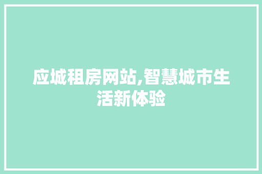 应城租房网站,智慧城市生活新体验 应城租房网站,智慧城市生活新体验 Web前端