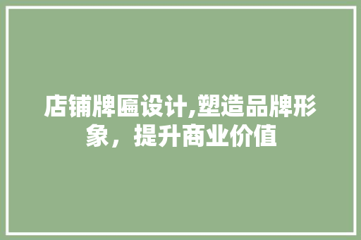 店铺牌匾设计,塑造品牌形象，提升商业价值 店铺牌匾设计,塑造品牌形象，提升商业价值 建站教程