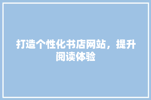 打造个性化书店网站，提升阅读体验