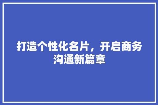 打造个性化名片，开启商务沟通新篇章
