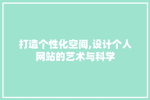 打造个性化空间,设计个人网站的艺术与科学 打造个性化空间,设计个人网站的艺术与科学 服务器/数据库