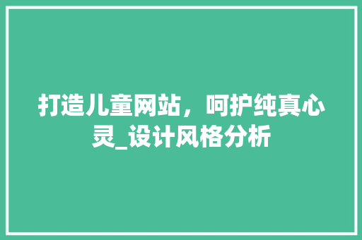 打造儿童网站，呵护纯真心灵_设计风格分析