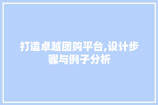 打造卓越团购平台,设计步骤与例子分析