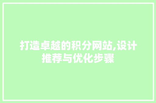 打造卓越的积分网站,设计推荐与优化步骤