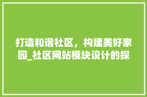 打造和谐社区，构建美好家园_社区网站模块设计的探索与方法 打造和谐社区，构建美好家园_社区网站模块设计的探索与方法 WordPress教程