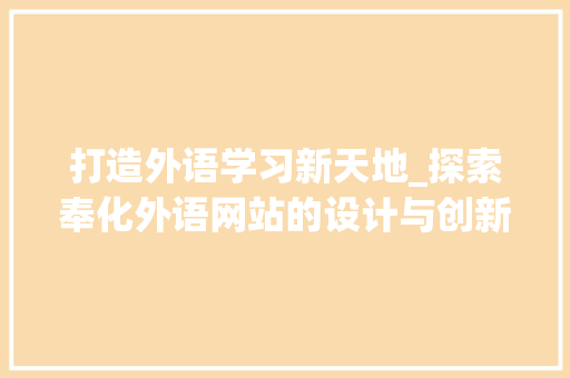 打造外语学习新天地_探索奉化外语网站的设计与创新