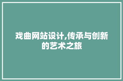 戏曲网站设计,传承与创新的艺术之旅