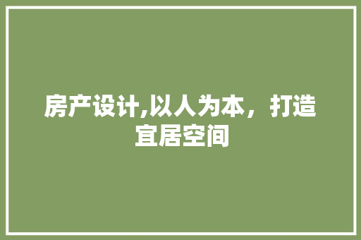 房产设计,以人为本，打造宜居空间