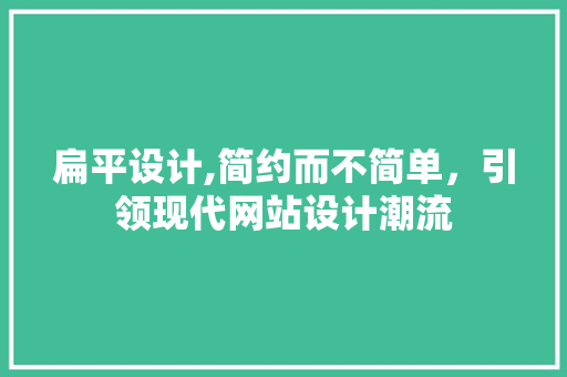 扁平设计,简约而不简单，引领现代网站设计潮流 扁平设计,简约而不简单，引领现代网站设计潮流 WordPress教程