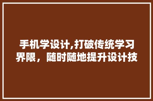 手机学设计,打破传统学习界限，随时随地提升设计技能