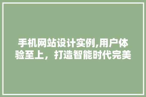 手机网站设计实例,用户体验至上，打造智能时代完美触控