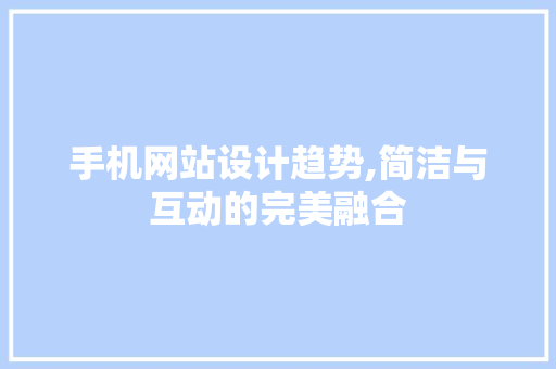 手机网站设计趋势,简洁与互动的完美融合 手机网站设计趋势,简洁与互动的完美融合 SEO教程