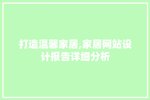 打造温馨家居,家居网站设计报告详细分析