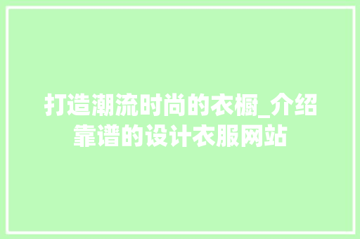 打造潮流时尚的衣橱_介绍靠谱的设计衣服网站
