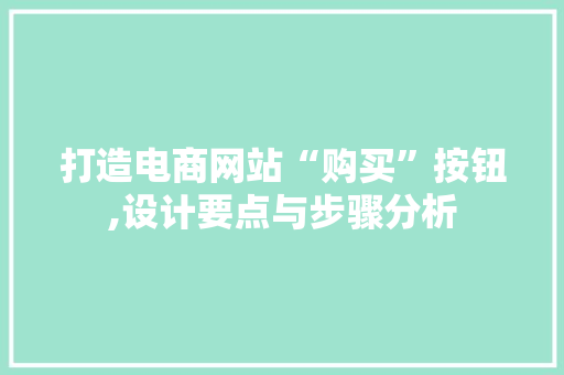 打造电商网站“购买”按钮,设计要点与步骤分析