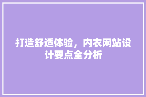 打造舒适体验，内衣网站设计要点全分析