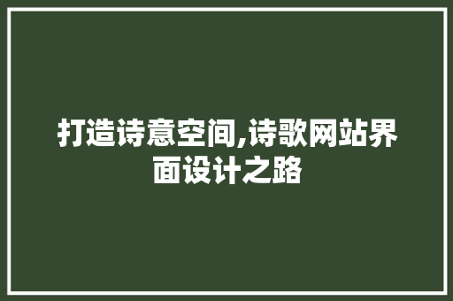 打造诗意空间,诗歌网站界面设计之路