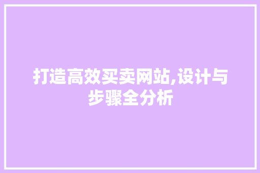打造高效买卖网站,设计与步骤全分析