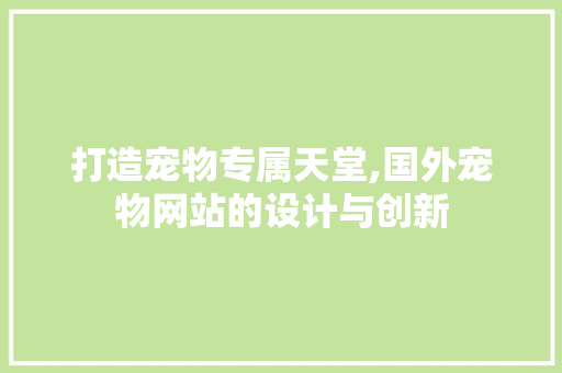 打造宠物专属天堂,国外宠物网站的设计与创新