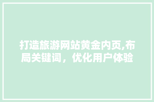 打造旅游网站黄金内页,布局关键词，优化用户体验