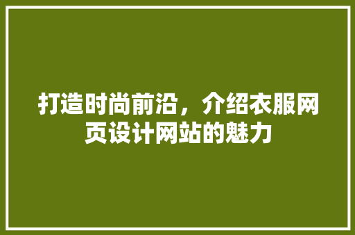 打造时尚前沿，介绍衣服网页设计网站的魅力