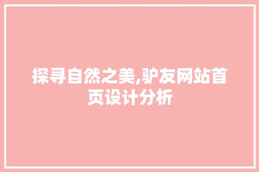 探寻自然之美,驴友网站首页设计分析