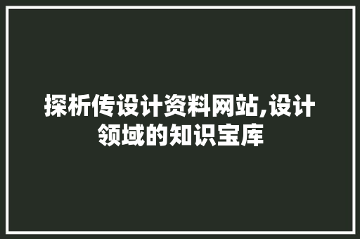 探析传设计资料网站,设计领域的知识宝库