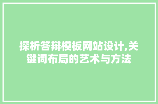 探析答辩模板网站设计,关键词布局的艺术与方法