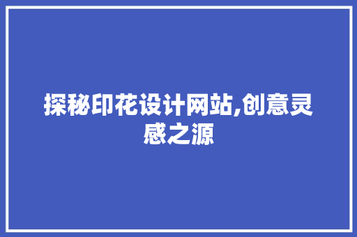 探秘印花设计网站,创意灵感之源