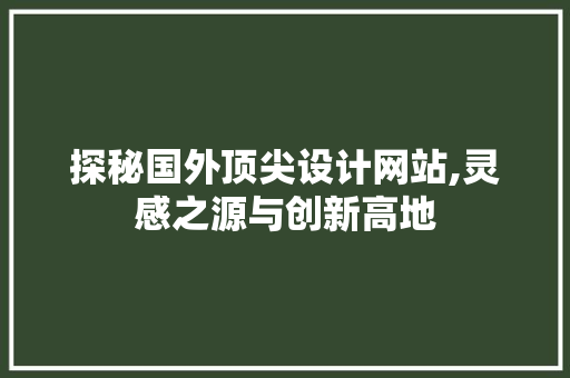 探秘国外顶尖设计网站,灵感之源与创新高地 探秘国外顶尖设计网站,灵感之源与创新高地 建站教程