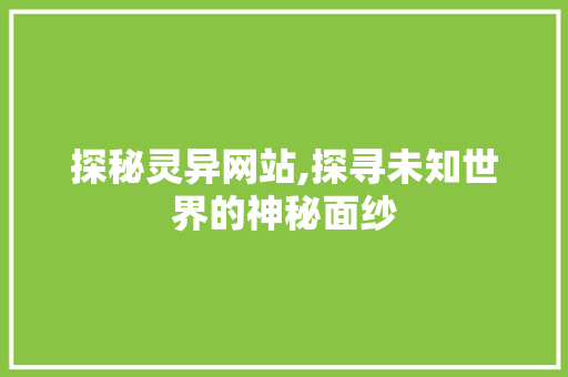 探秘灵异网站,探寻未知世界的神秘面纱