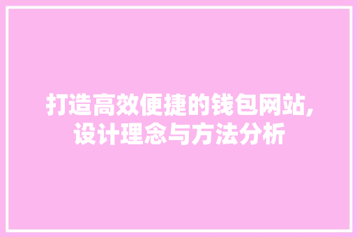 打造高效便捷的钱包网站,设计理念与方法分析