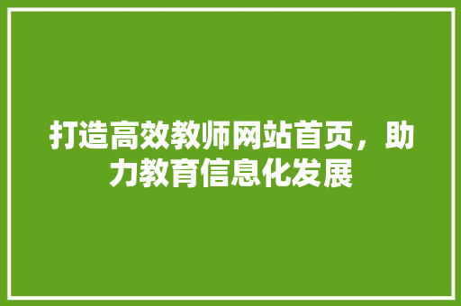 打造高效教师网站首页，助力教育信息化发展