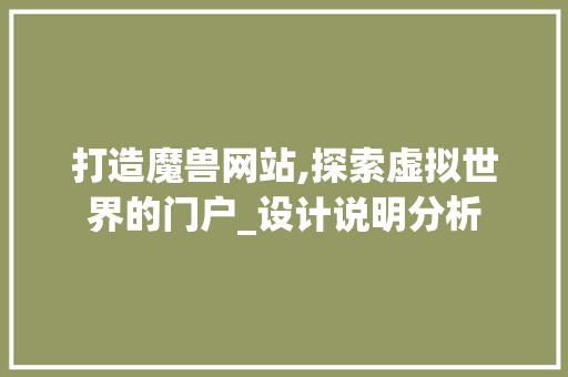 打造魔兽网站,探索虚拟世界的门户_设计说明分析 打造魔兽网站,探索虚拟世界的门户_设计说明分析 建站教程