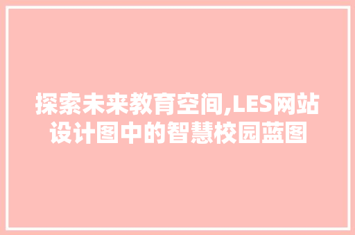 探索未来教育空间,LES网站设计图中的智慧校园蓝图
