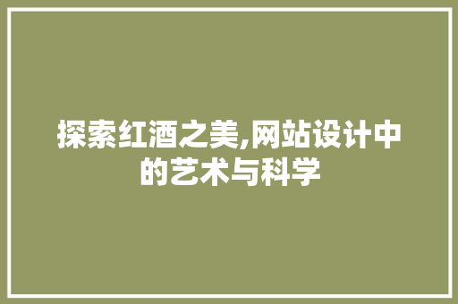 探索红酒之美,网站设计中的艺术与科学