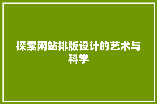探索网站排版设计的艺术与科学