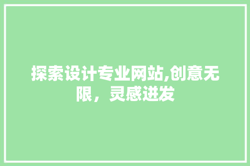 探索设计专业网站,创意无限，灵感迸发 探索设计专业网站,创意无限，灵感迸发 服务器/数据库