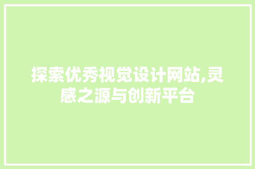 探索优秀视觉设计网站,灵感之源与创新平台