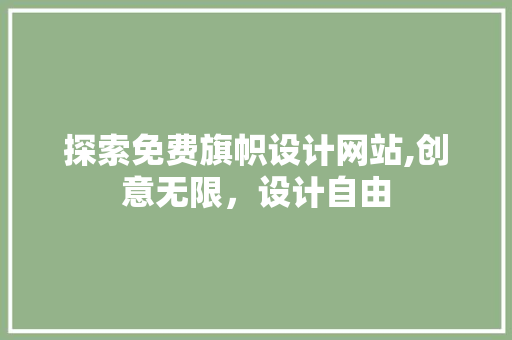 探索免费旗帜设计网站,创意无限，设计自由
