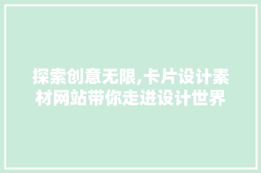 探索创意无限,卡片设计素材网站带你走进设计世界