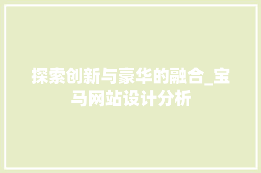 探索创新与豪华的融合_宝马网站设计分析