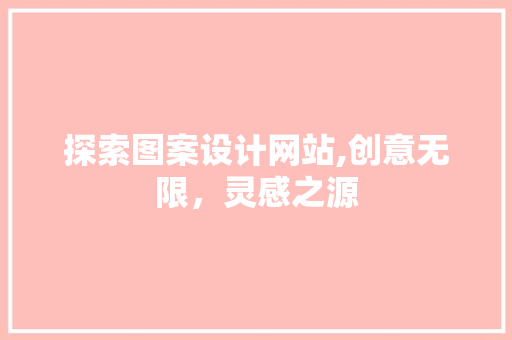 探索图案设计网站,创意无限，灵感之源