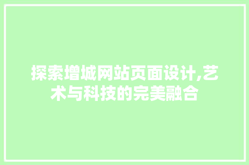 探索增城网站页面设计,艺术与科技的完美融合