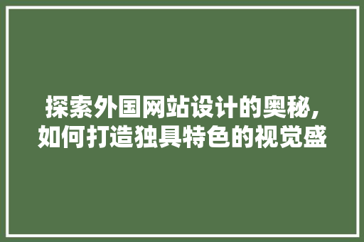 探索外国网站设计的奥秘,如何打造独具特色的视觉盛宴