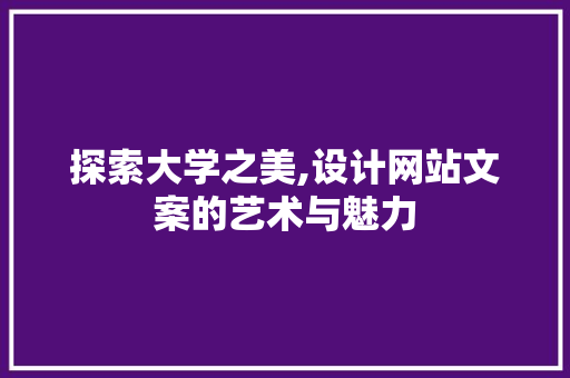 探索大学之美,设计网站文案的艺术与魅力